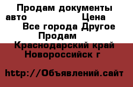 Продам документы авто Land-rover 1 › Цена ­ 1 000 - Все города Другое » Продам   . Краснодарский край,Новороссийск г.